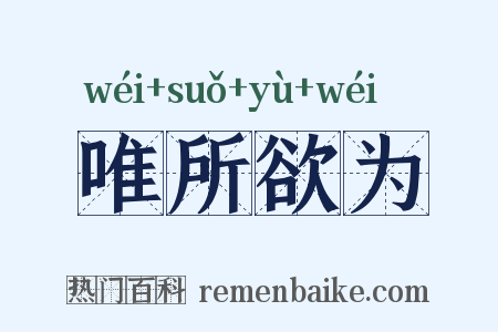 唯所欲为是什么意思的图片